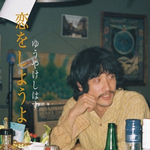 ゆうやけしはす / 恋をしようよ c/w CR湘南海物語 / I Just Want To Make Love To You c/w CR SHONAN Sea Story 
