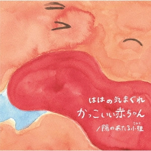 ははの気まぐれ / かっこいい赤ちゃん/陽のあたる小径