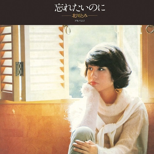 TOMI KITAGAWA / 北川とみ / 忘れたいのに +2