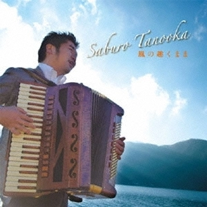 SABURO TANOOKA / 田ノ岡三郎 / 風の趣くまま
