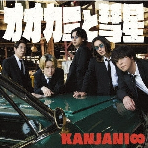 関ジャニ∞ / オオカミと彗星