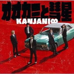 関ジャニ∞ / オオカミと彗星