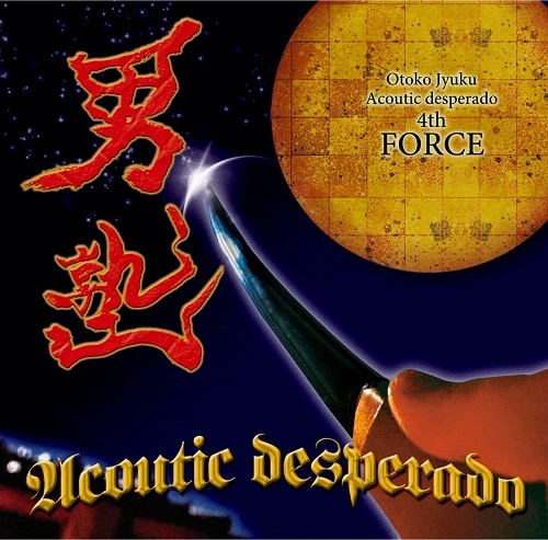 V.A. (花と龍) / 男塾4TH FORCE