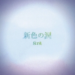 Kra / 新色の涙