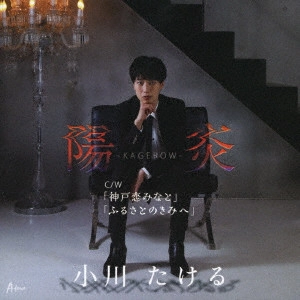 TAKERU OGAWA / 小川たける / 陽炎~KAGEROW~ C/W 神戸恋みなと/ふるさとのきみへ