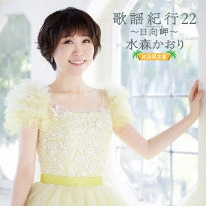 KAORI MIZUMORI / 水森かおり / 歌謡紀行22 ~日向岬~