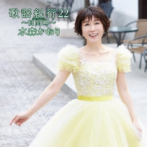 KAORI MIZUMORI / 水森かおり / 歌謡紀行22 ~日向岬~