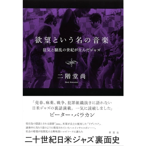 二階堂尚  / 欲望という名の音楽 狂気と騒乱の世紀が生んだジャズ