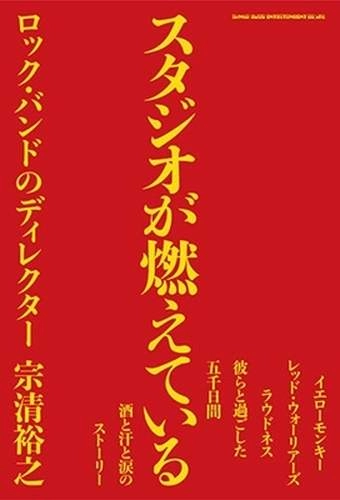 宗清裕之 / スタジオが燃えている　ロック・バンドのディレクター