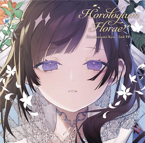 HANABASAMI KYO / 花鋏キョウ / Horologium Florae dawn ver.（初回限定盤 CD+DVD）