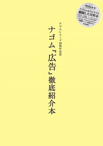 ケチャップアーツ  / ナゴム『広告』徹底紹介本