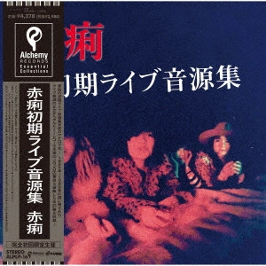 赤痢 / 赤痢初期ライブ音源集