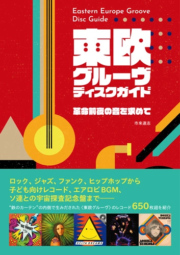 市来達志 / 東欧グルーヴ・ディスクガイド