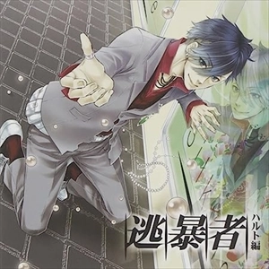(ドラマCD) / 逃暴者-ハルト編-