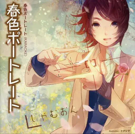 しゃむおん / 春色ポートレート