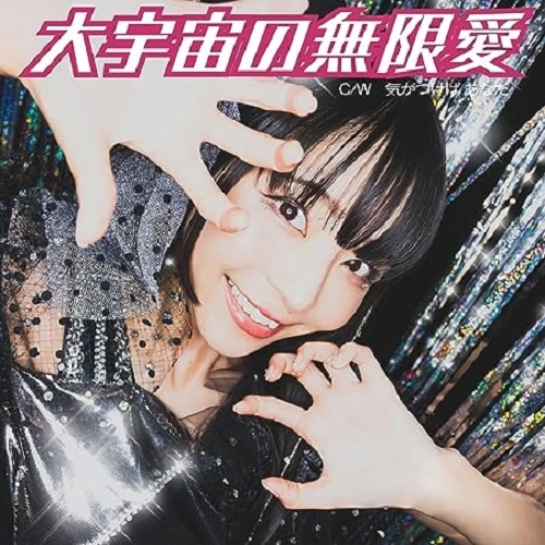 YUFU TERASHIMA / 寺嶋由芙 / 大宇宙の無限愛