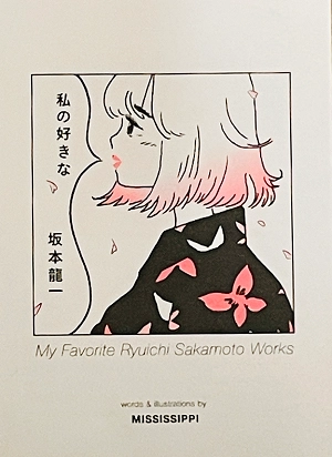 MISSISSIPPI / ミシシッピ / 私の好きな坂本龍一