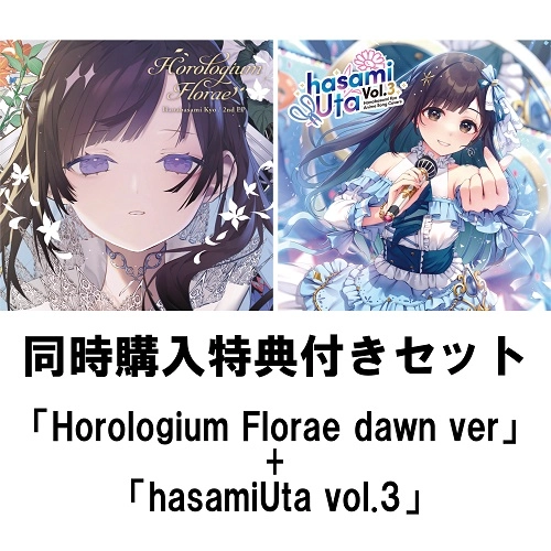 HANABASAMI KYO / 花鋏キョウ / 同時購入特典付き「Horologium Florae Dawn ver.」+「hasamiUta vol.3」