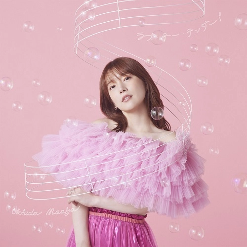 MAAYA UCHIDA / 内田真礼 / ラブ･ユー･テンダー！（通常盤 CD）