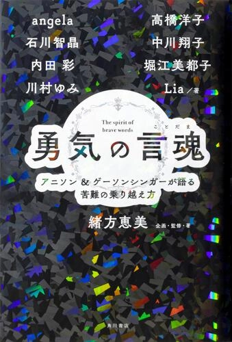 MEGUMI OGATA / 緒方恵美 / 勇気の言魂 アニソン＆ゲーソンシンガーが語る苦難の乗り越え方