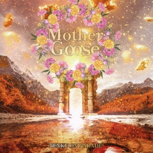 天空音パレード / Mother Goose マザーグース