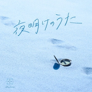 Blue Journey / 夜明けのうた / YOAKE NO UTA