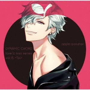 (ドラマCD) / DYNAMIC CHORD love U kiss series vol.15 ～Toi～