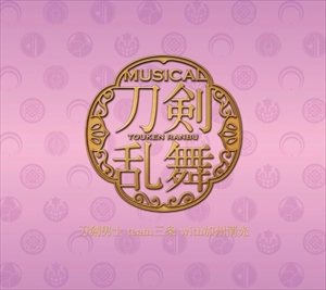 刀剣男士team三条 with 加州清光 / 刀剣乱舞（予約限定盤E）