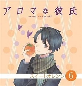 TAKASHI KONDO / 近藤隆 / アロマな彼氏 vol.6 スイートオレンジ