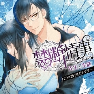 CV(四ツ谷サイダー) / Velvet Voice bouquet ドラマCD「禁断情事」先生と生徒