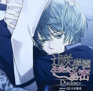 CV(四ツ谷サイダー) / 辻咲学園生徒会の秘密Disclose+ secret.02 日宮翼希