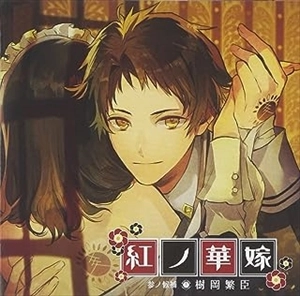 CV(マーガリン天狗 ) / 紅ノ華嫁 ～参ノ候補 樹岡繁臣～