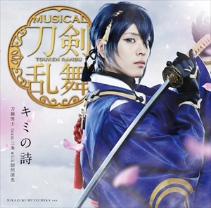 刀剣男士team三条 with 加州清光 / キミの詩（プレス限定盤A）