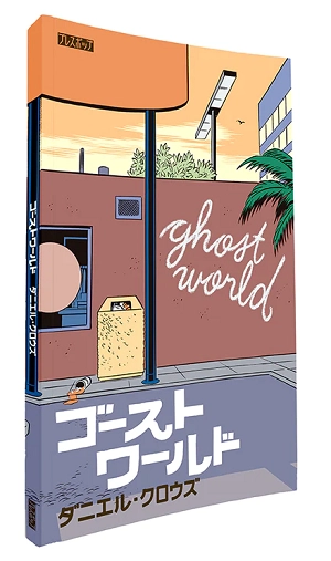 DANIEL CLOWES / ダニエル・クロウズ / ゴーストワールド(第4版ソフトカバー)