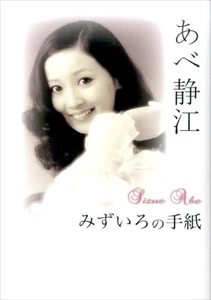 SHIZUE ABE / あべ静江 / みずいろの手紙