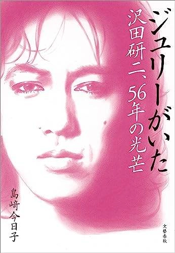 島崎今日子 / ジュリーがいた 沢田研二、56年の光芒