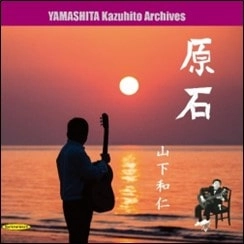 KAZUHITO YAMASHITA / 山下和仁 / 原石 ～ 伝説の誕生前夜、11歳から16歳までの秘蔵音源集