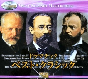 VARIOUS ARTISTS (CLASSIC) / オムニバス (CLASSIC) / ドラマチック･ベスト･クラシック