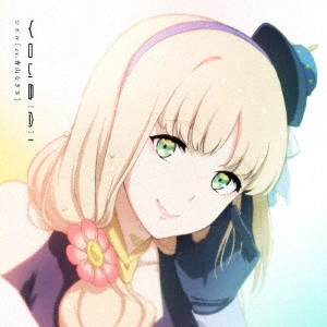 シエル (CV.青山なぎさ) / You & (A)I / YOU & (A)I