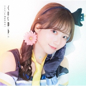 シエル (CV.青山なぎさ) / YOU & (A)I