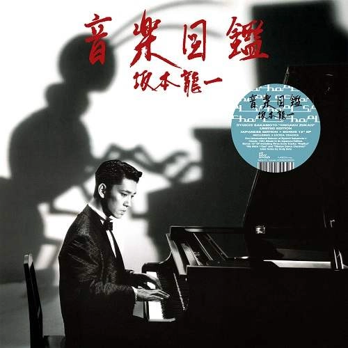 RYUICHI SAKAMOTO / 坂本龍一 / ONGAKU ZUKAN + 12'' (LIMITED EDITION)