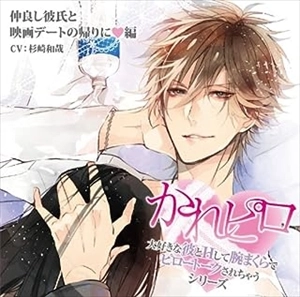 (ドラマCD) / ドラマCD かれピロ 大好きな彼とHして腕まくらでピロートークされちゃうシリーズ 仲良し彼氏と映画デートの帰りに 編