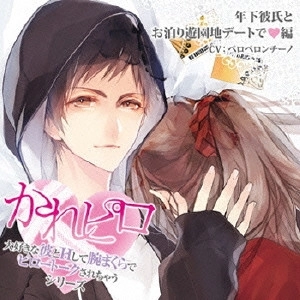 (ドラマCD) / ドラマCD かれピロ 大好きな彼とHして腕まくらでピロートークされちゃうシリーズ 年下彼氏とお泊り遊園地デートで 編