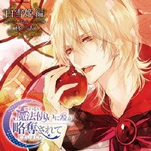 (ドラマCD) / わるい魔法使いに姫が略奪されてしまいました 第３弾：白雪姫編