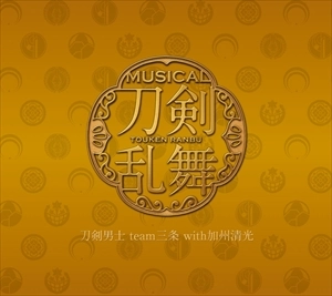 刀剣男士team三条 with 加州清光 / 刀剣乱舞（予約限定盤B）