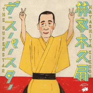 林家木久扇 / ザ・スーパースター