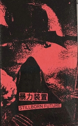 VIOLENCE DEVICE / 暴力装置 / STILLBORN FUTURE (CASSETTE)