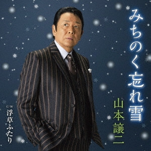 GEORGE YAMAMOTO / 山本譲二 / みちのく忘れ雪 C/W 浮草ふたり