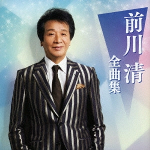 KIYOSHI MAEKAWA / 前川清 / 前川清 全曲集