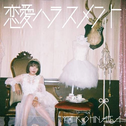 YUI KOHINATA / 小日向由衣 / 恋愛ハラスメント